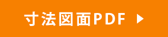 寸法図面PDF