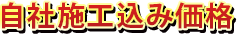 自社施工込み価格 