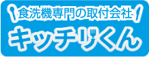 食器棚専門の取付会社 キッチリくん