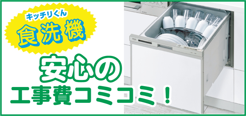 キッチリくん食洗器 安心の工事費コミコミ!