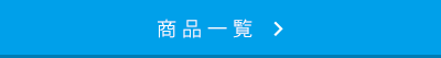 商品一覧