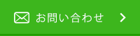お問合せ