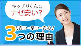 キッチリくんはナゼ安い? 安い・早い・安心 ３つの理由