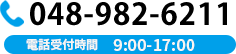 048-982-6211 電話受付時間 9:00〜17:00