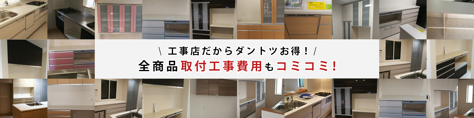 工事店だからダントツお得!全商品取付工事費用もコミコミ!